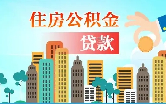 公积金还款有什么影响_攀枝花公积金代办在职离职封存服务